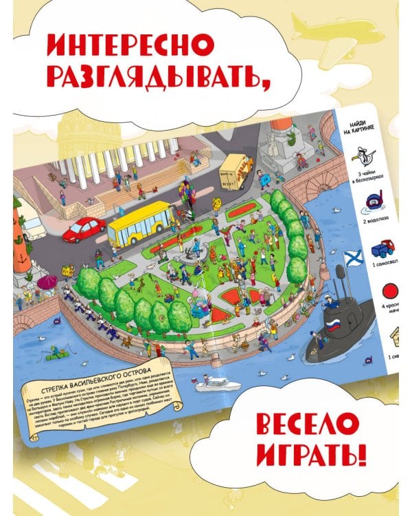 Найди в Петербурге. Виммельбух с зарисовками из жизни города