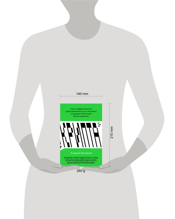 Крипта. Как шифропанки, программисты и жулики сковали Россию блокчейном