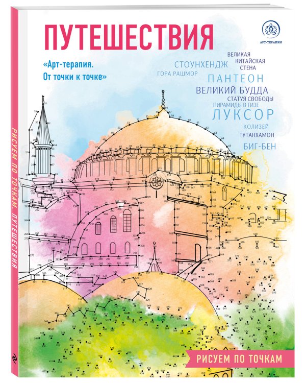 Путешествия. Рисуем по точкам (новое оформление)