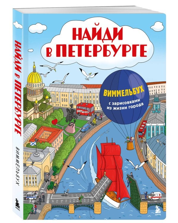 Найди в Петербурге. Виммельбух с зарисовками из жизни города