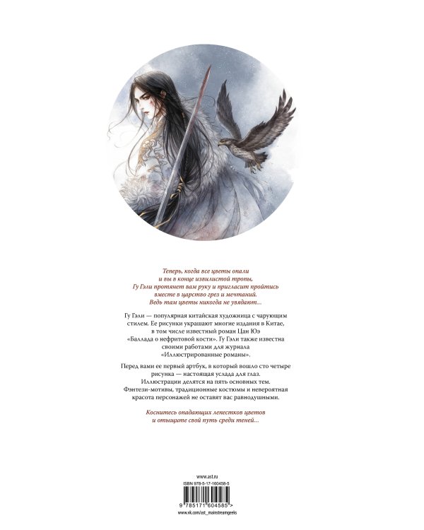 В поисках тени меж цветов. Иллюстрации Гу Гэли