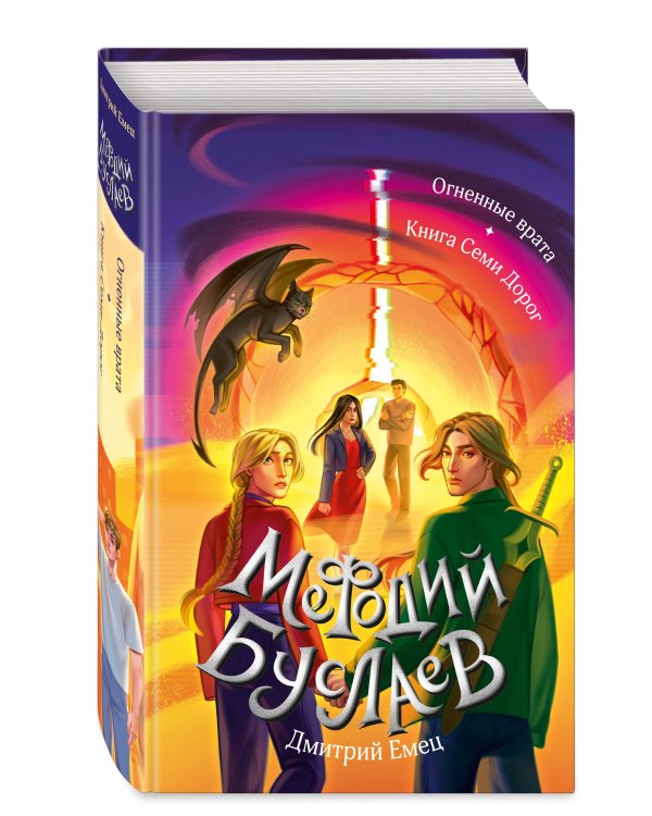 Огненные врата. Книга Семи Дорог (#15 и #16)