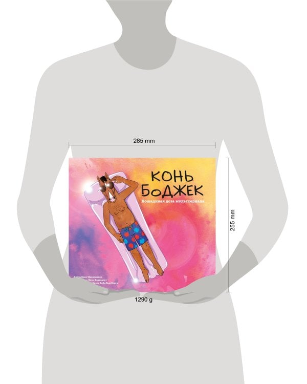 Конь БоДжек. Лошадиная доза мира мультсериала