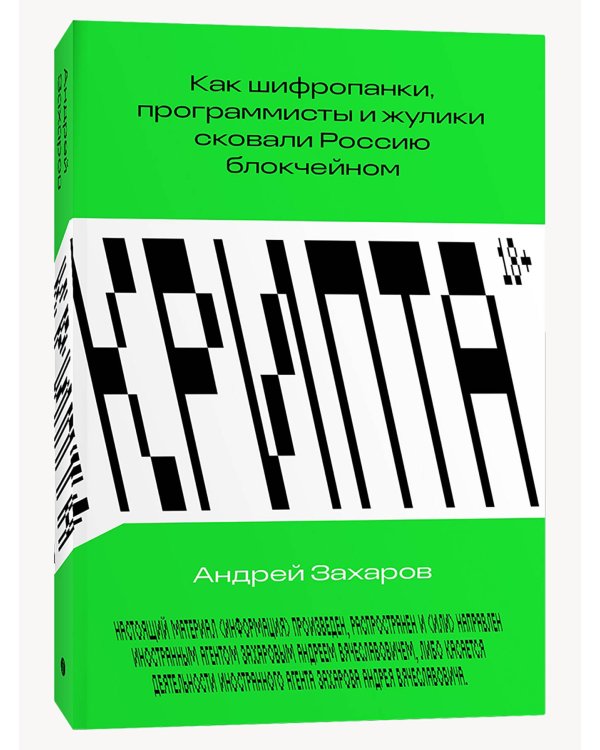 Крипта. Как шифропанки, программисты и жулики сковали Россию блокчейном