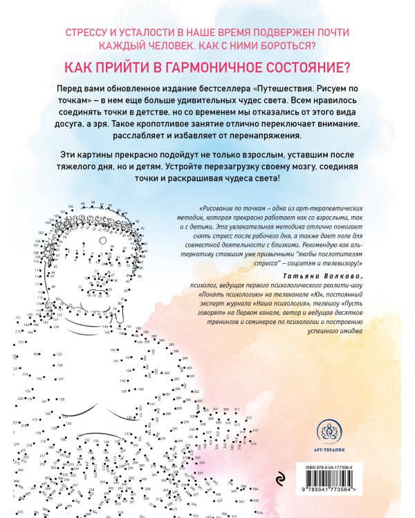 Путешествия. Рисуем по точкам (новое оформление)