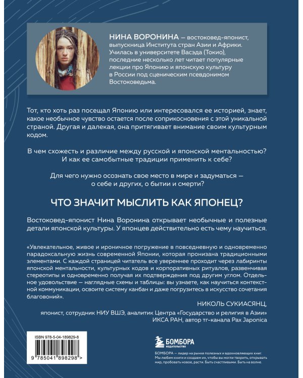 Мыслить как японец. Как японская культура учит слышать себя