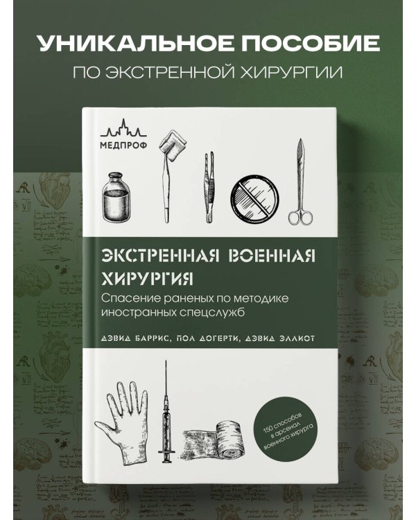 Экстренная военная хирургия. Спасение раненых по методике иностранных спецслужб