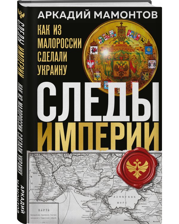 Следы Империи: Как из Малороссии сделали Украину