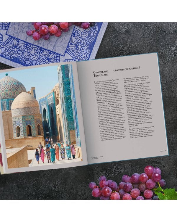 Самарканд. Рецепты и истории Средней Азии и Кавказа