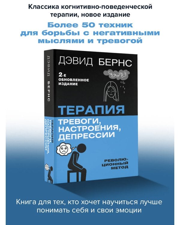 Терапия тревоги, настроения, депрессии. Новое издание. Революционный метод