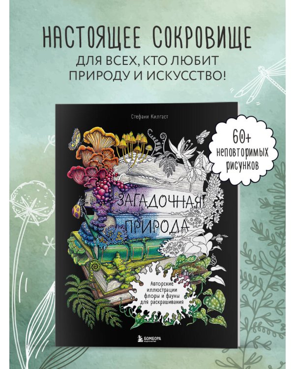 Загадочная природа. Авторские иллюстрации флоры и фауны для раскрашивания