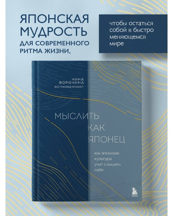 Мыслить как японец. Как японская культура учит слышать себя