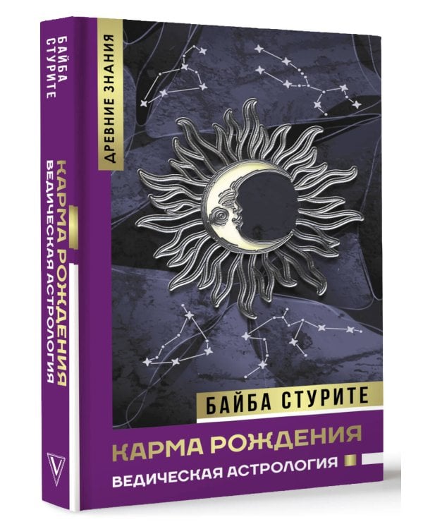Карма рождения. Ведическая астрология
