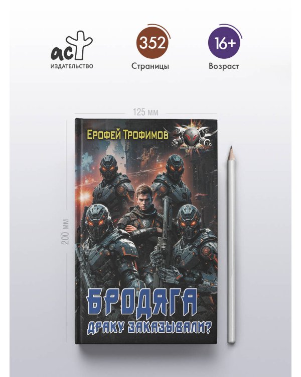 Бродяга. Драку заказывали?