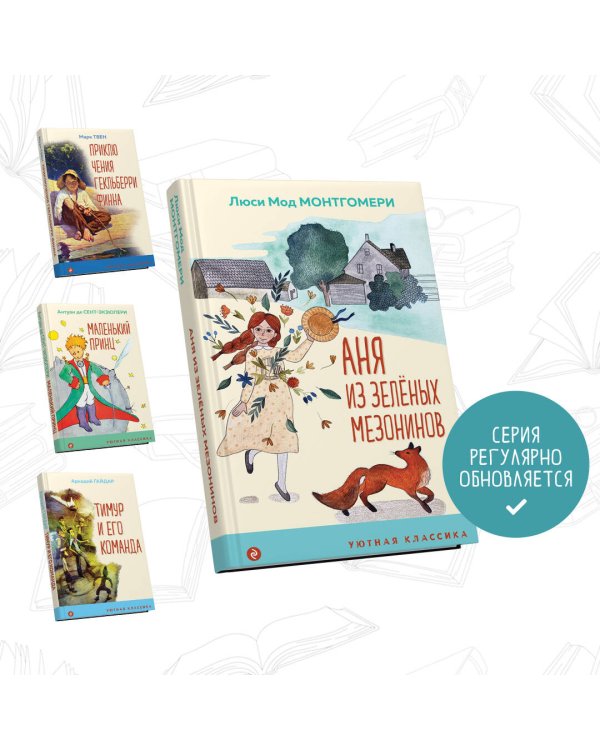 Аня из Зеленых Мезонинов