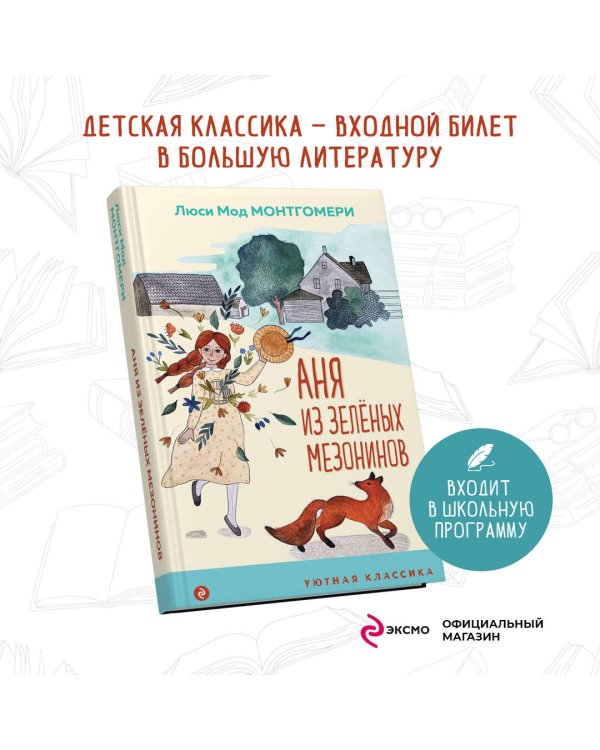 Аня из Зеленых Мезонинов