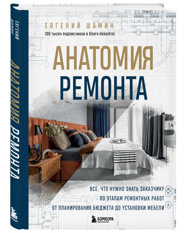 Анатомия ремонта. Все, что нужно знать заказчику по этапам ремонтных работ от планирования бюджета до установки мебели