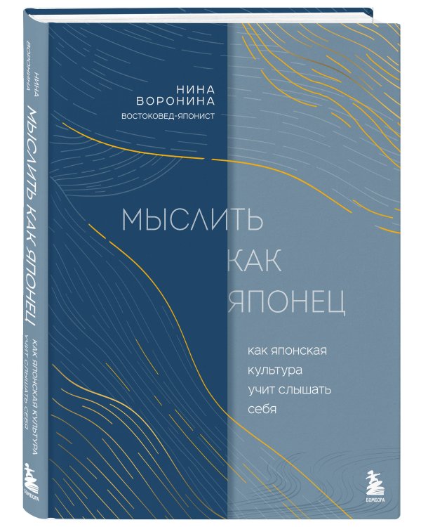 Мыслить как японец. Как японская культура учит слышать себя