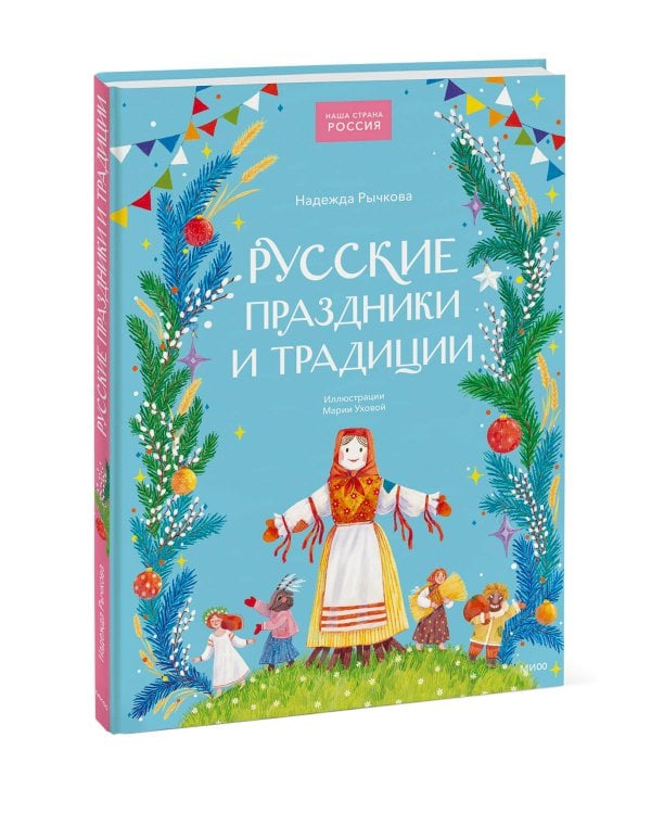 Русские праздники и традиции