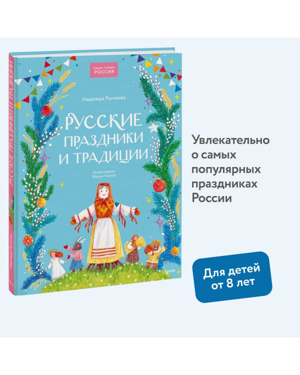 Русские праздники и традиции