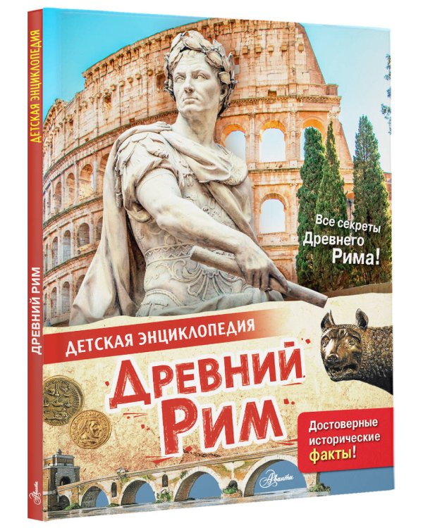 Древний Рим