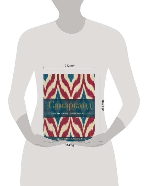 Самарканд. Рецепты и истории Средней Азии и Кавказа
