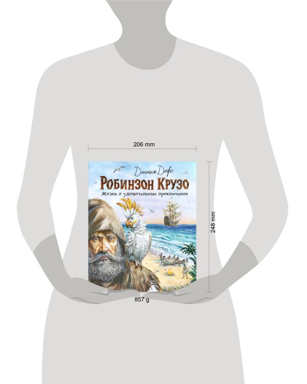 Робинзон Крузо. Жизнь и удивительные приключения (ил. В. Канивца)