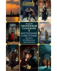 Блистательный и преступный. Хроники петербургских преступлений