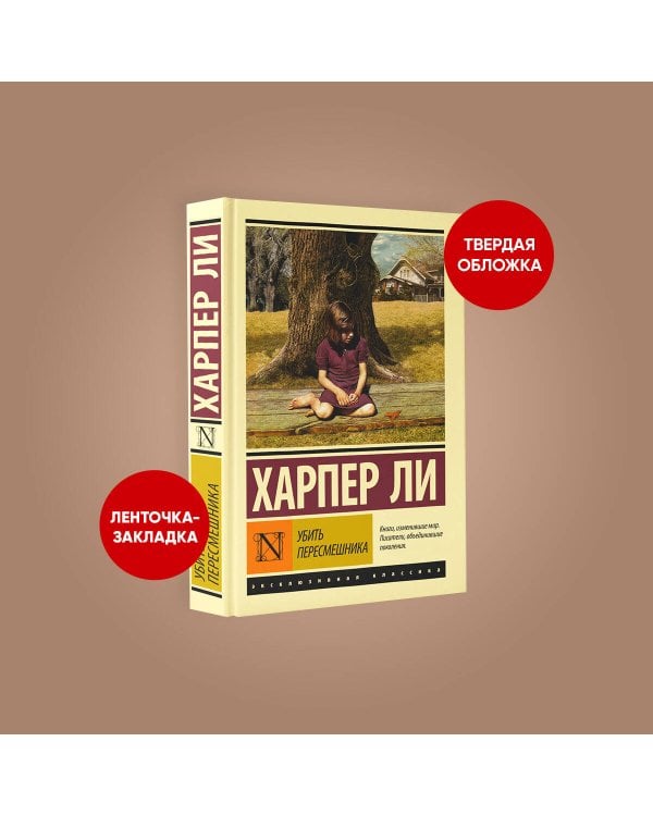 Убить пересмешника