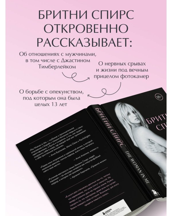 Бритни Спирс: The Woman in Me. Официальное русское издание. Комплект: книга и закладка