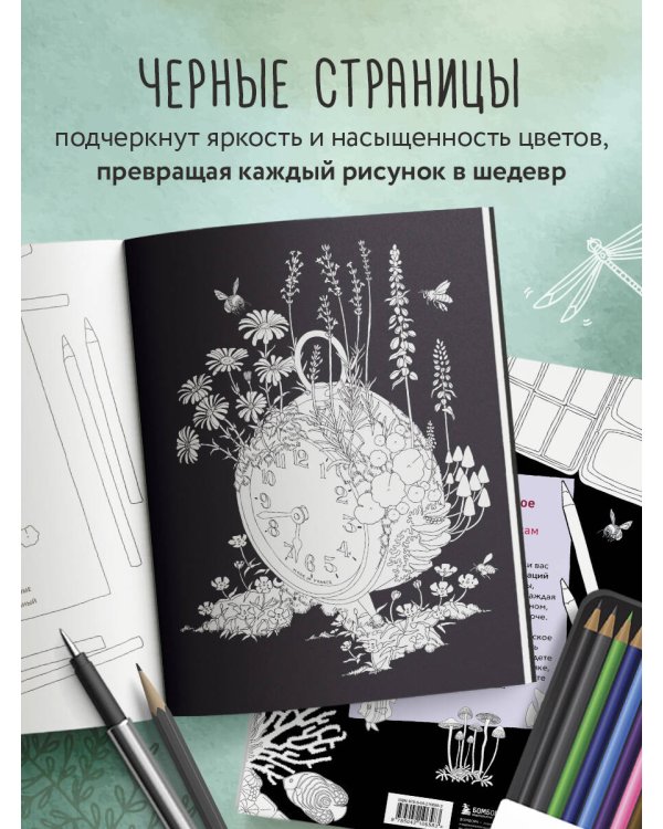 Загадочная природа. Авторские иллюстрации флоры и фауны для раскрашивания