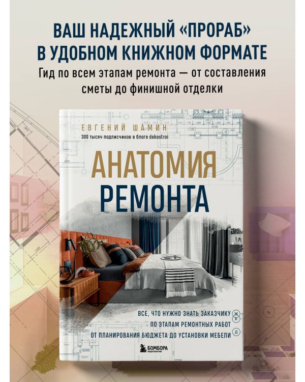 Анатомия ремонта. Все, что нужно знать заказчику по этапам ремонтных работ от планирования бюджета до установки мебели