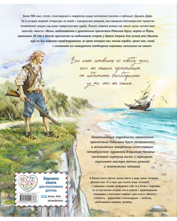Робинзон Крузо. Жизнь и удивительные приключения (ил. В. Канивца)