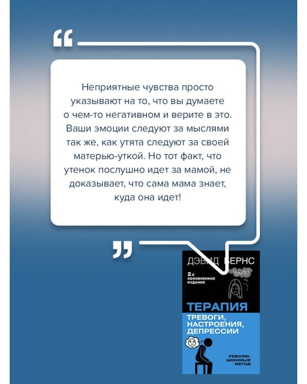 Терапия тревоги, настроения, депрессии. Новое издание. Революционный метод
