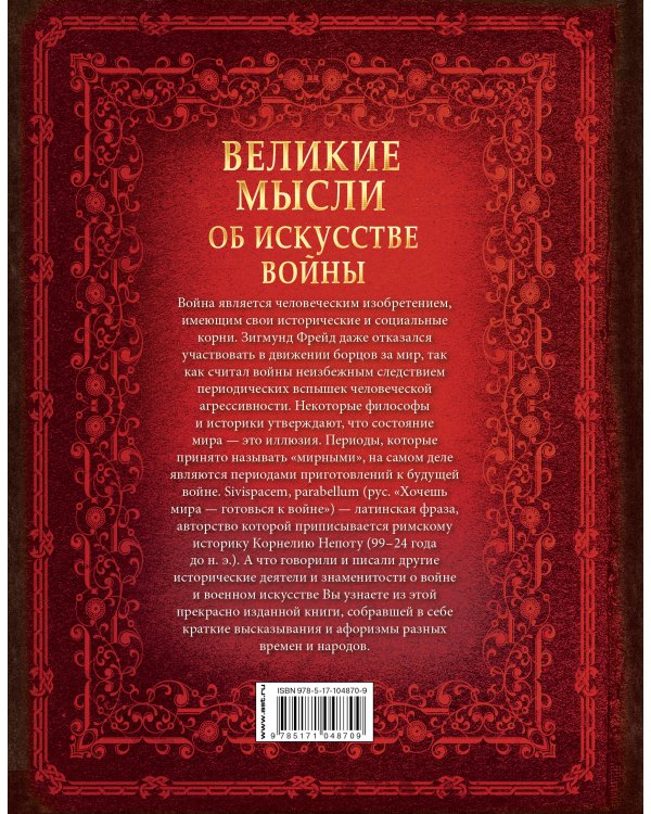 Великие мысли об искусстве войны