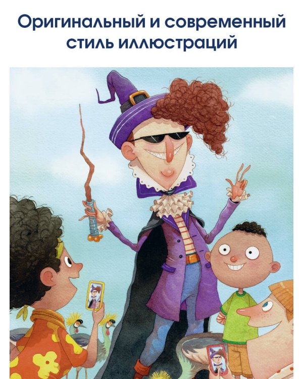 Большая книга волшебниц и волшебников