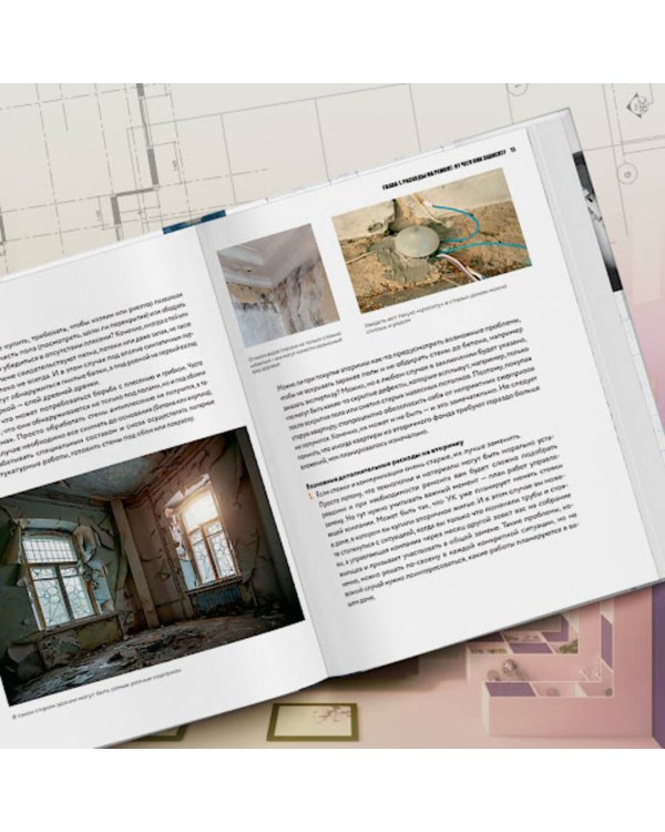 Анатомия ремонта. Все, что нужно знать заказчику по этапам ремонтных работ от планирования бюджета до установки мебели