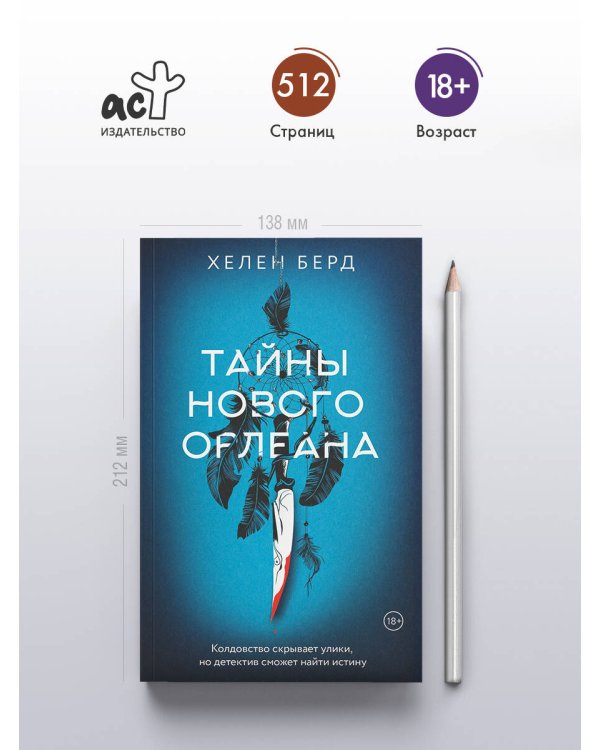 Тайны Нового Орлеана