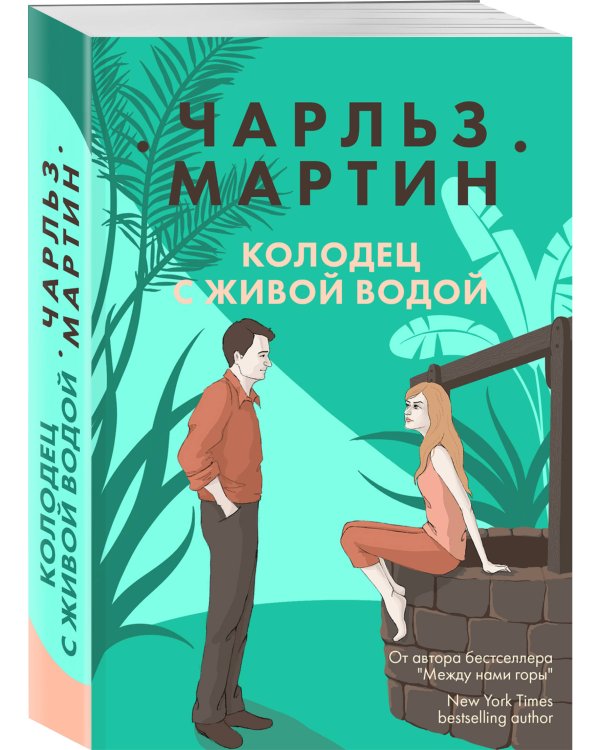 Колодец с живой водой