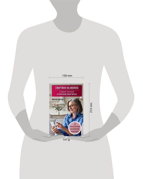 Смартфон на Android. Самый полный и понятный самоучитель
