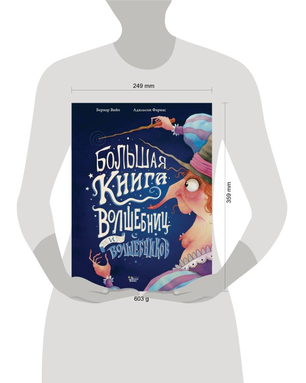 Большая книга волшебниц и волшебников