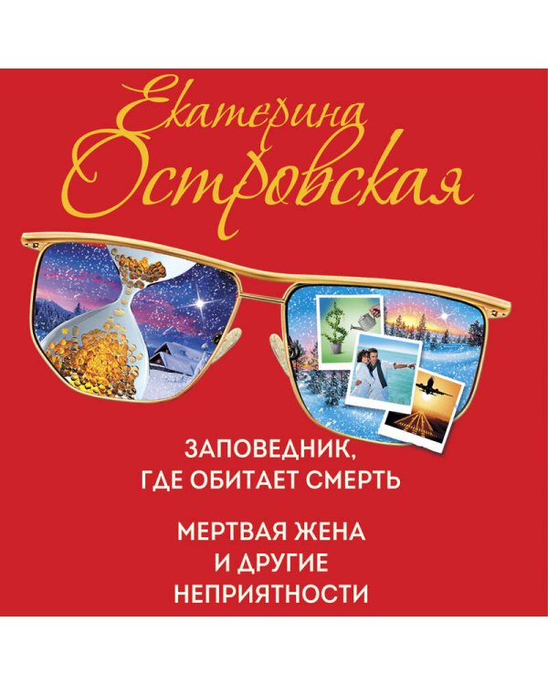 Заповедник, где обитает смерть. Мертвая жена и другие неприятности