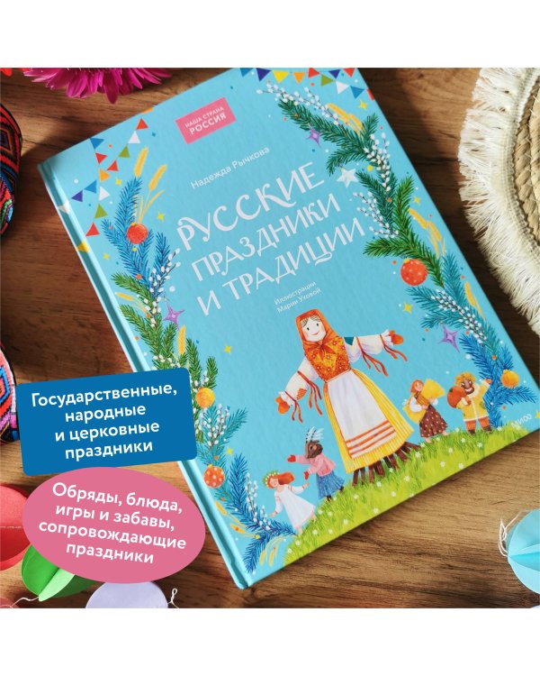 Русские праздники и традиции