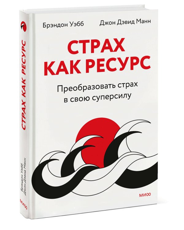 Страх как ресурс. Преобразовать страх в свою суперсилу