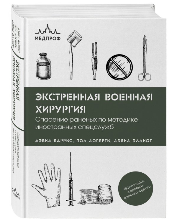 Экстренная военная хирургия. Спасение раненых по методике иностранных спецслужб