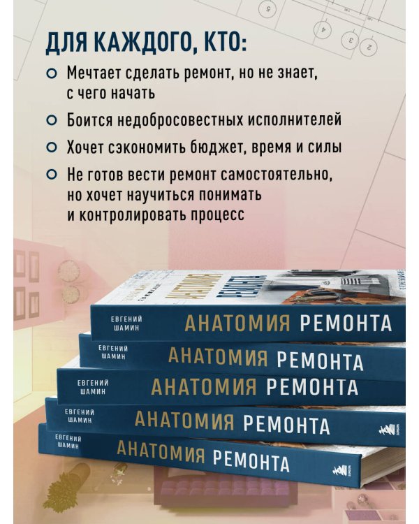 Анатомия ремонта. Все, что нужно знать заказчику по этапам ремонтных работ от планирования бюджета до установки мебели