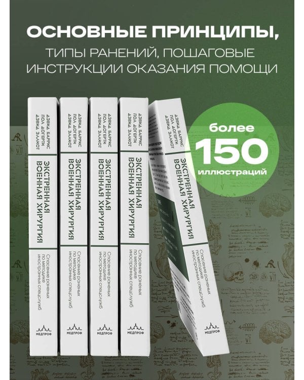 Экстренная военная хирургия. Спасение раненых по методике иностранных спецслужб