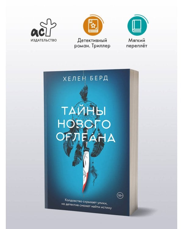 Тайны Нового Орлеана