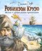 Робинзон Крузо. Жизнь и удивительные приключения (ил. В. Канивца)