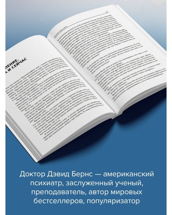Терапия тревоги, настроения, депрессии. Новое издание. Революционный метод